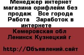 Менеджер интернет-магазина орифлейм без продаж - Все города Работа » Заработок в интернете   . Кемеровская обл.,Ленинск-Кузнецкий г.